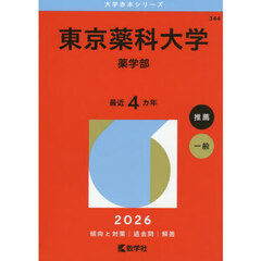 東京薬科大学　薬学部　２０２６年版