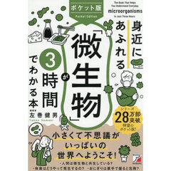 身近にあふれる「微生物」が３時間でわかる本　ポケット版