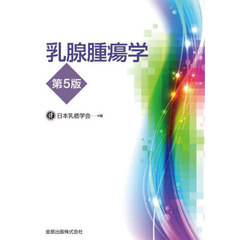 乳腺腫瘍学　第５版