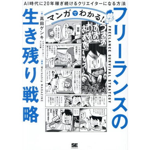 セブンネットショッピングで買える「マンガでわかる!フリーランスの生き残り戦略 AI時代に20年稼ぎ続けるクリエイターになる方法」の画像です。価格は1,650円になります。