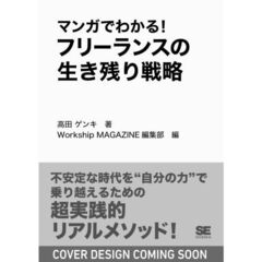 マンガでわかる！フリーランスの生き残り戦略　ＡＩ時代に２０年稼ぎ続けるクリエイターになる方法