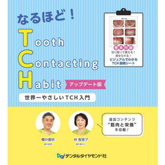 なるほど！Ｔｏｏｔｈ　Ｃｏｎｔａｃｔｉｎｇ　Ｈａｂｉｔ　世界一やさしいＴＣＨ入門　アップデート版