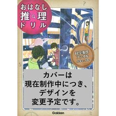 おはなし推理ドリル　科学事件ファイル　小学４～６年　スペシャルナレーションつき