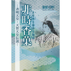 非時香菓　斉明天皇・天智天皇伝説