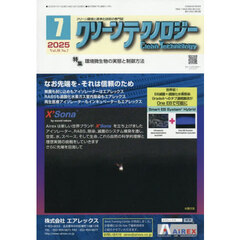 クリーンテクノロジー　クリーン環境と清浄化技術の専門誌　ＶＯＬ．３５ＮＯ．７（２０２５．７）