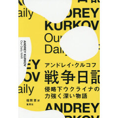 戦争日記　侵略下ウクライナの力強く深い物語