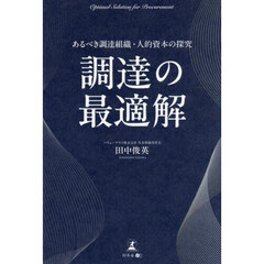 調達の最適解　あるべき調達組織・人的資本の探究