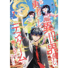 異世界帰りの元勇者ですが、デスゲーム　７