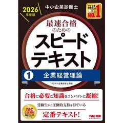 中小企業診断士　２０２６年度版　最速合格のためのスピードテキスト　１企業経営理論