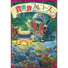 異世界フルコース　召喚されたのは、チキンでした。
