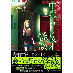 ぞくっ！中野ブロードウェイ怪談