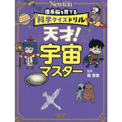 天才！宇宙マスター