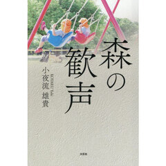 森の歓声