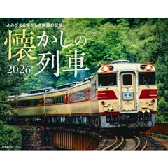 カレンダー　’２６　懐かしの列車