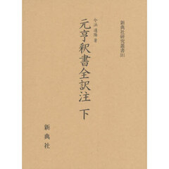 元亨釈書全訳注　下