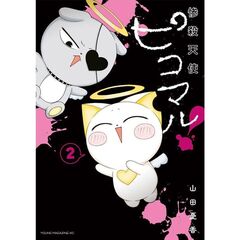 惨殺天使ピコマル！　２