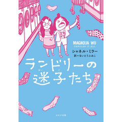 ランドリーの迷子たち
