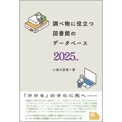 調べ物に役立つ図書館のデータベース　２０２５年版