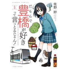 だもんで豊橋が好きって言っとるじゃん　１