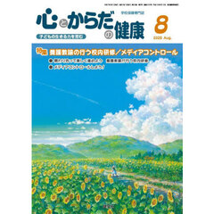 心とからだの健康　子どもの生きる力を育む　２０２５－８