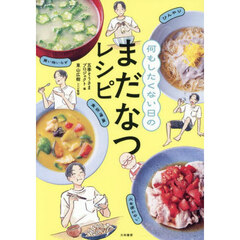 何もしたくない日のまだなつレシピ