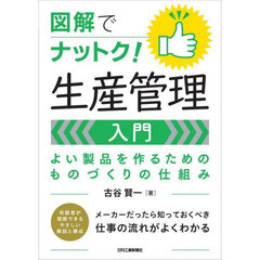 図解でナットク！生産管理入門　よい製品を作るためのものづくりの仕組み