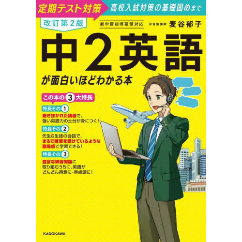 セブンネットショッピングで買える「中2英語が面白いほどわかる本 定期テスト対策高校入試対策の基礎固めまで 改訂第2版」の画像です。価格は1,650円になります。