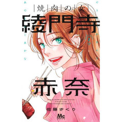 焼肉の女綾門寺赤奈　２