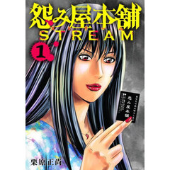 怨み屋本舗ＳＴＲＥＡＭ　１