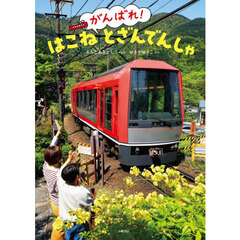 がんばれ！はこねとざんでんしゃ