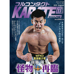 フルコンタクトＫＡＲＡＴＥマガジン　ＶＯＬ．１１３（２０２５Ａｕｇｕｓｔ）