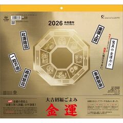 大吉招福ごよみ・金運　2026年カレンダー