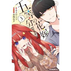 五等分の花嫁【春夏秋冬】　３