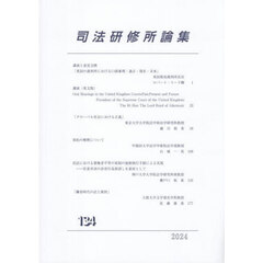 司法研修所論集　第１３４号（２０２４）