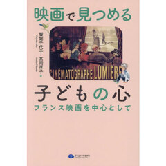 映画で見つめる子どもの心　フランス映画を中心として