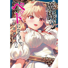 魔族のペットになりまして　２