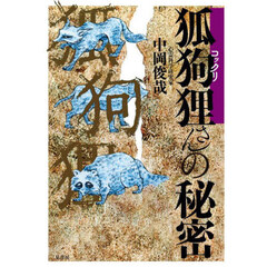 狐狗狸さんの秘密