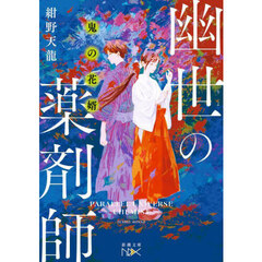 鬼の花婿　幽世の薬剤師