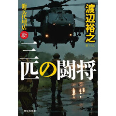 三匹の闘将
