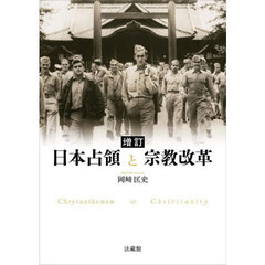 日本占領と宗教改革