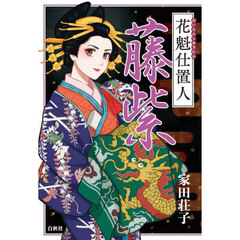 花魁仕置人藤紫