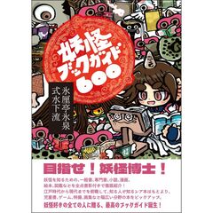 妖怪ブックガイド６００