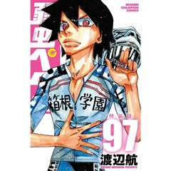 特装版　弱虫ペダル　９７