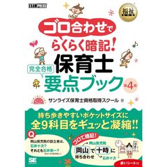 福祉教科書 ゴロ合わせでらくらく暗記！保育士 完全合格要点ブック 第4版