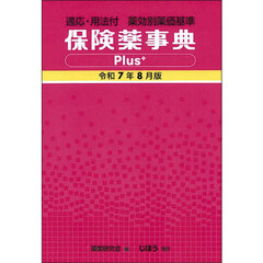 保険薬事典Ｐｌｕｓ＋　薬効別薬価基準　令和７年８月版　適応・用法付