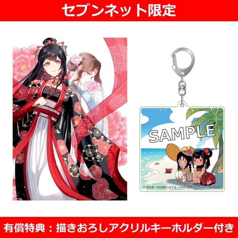 ふつつかな悪女ではございますが ～雛宮蝶鼠とりかえ伝～ 9巻