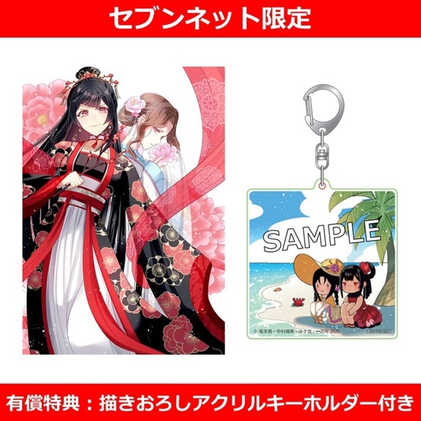 ふつつかな悪女ではございますが ～雛宮蝶鼠とりかえ伝～ 9巻