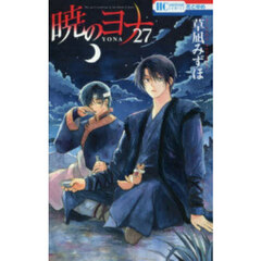 暁のヨナ　２７