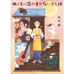 ぬくもり荘のまかないさんは