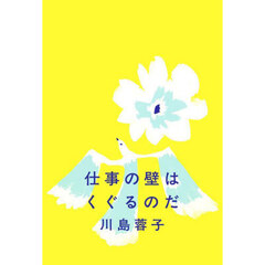 仕事の壁はくぐるのだ